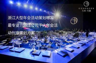 浙江大型年會活動專業(yè)策劃指南及千人創(chuàng)意方案
